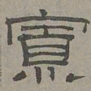 萧㪺寡书法图片