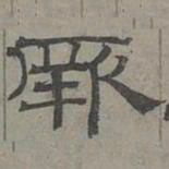 萧㪺厥书法图片