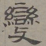萧㪺变书法图片