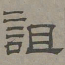 萧㪺诅书法图片