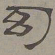 萧㪺幻书法图片