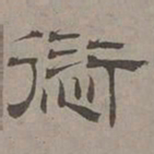 萧㪺愆书法图片