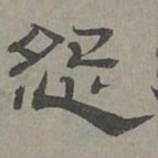 萧㪺怨书法图片