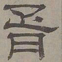 萧㪺胥书法图片