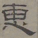 萧㪺惠书法图片