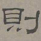 萧㪺则书法图片