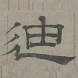 萧㪺迪书法图片