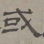 萧㪺或书法图片