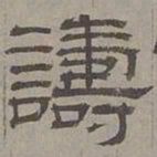 萧㪺诪书法图片