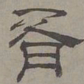 萧㪺胥书法图片