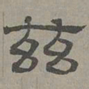萧㪺兹书法图片