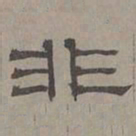 萧㪺非书法图片