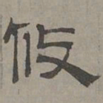 萧㪺攸书法图片