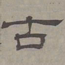 萧㪺古书法图片