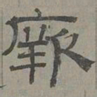 萧㪺厥书法图片