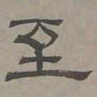 萧㪺至书法图片