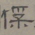 萧㪺保书法图片