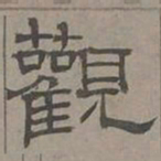 萧㪺观书法图片