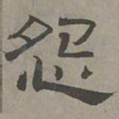 萧㪺怨书法图片