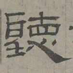 萧㪺听书法图片