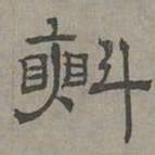 萧㪺㪺书法图片