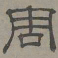 萧㪺周书法图片