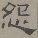 萧㪺怨书法图片