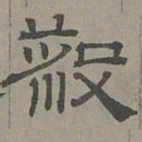 萧㪺杀书法图片