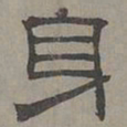 萧㪺身书法图片