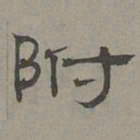萧㪺附书法图片
