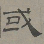 萧㪺或书法图片