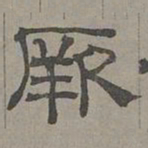 萧㪺厥书法图片