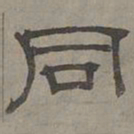 萧㪺同书法图片