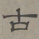萧㪺古书法图片