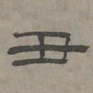 萧㪺丑书法图片