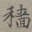 赵孟頫穑书法图片
