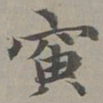 赵孟頫寅书法图片
