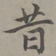 赵孟頫昔书法图片
