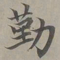 赵孟頫勤书法图片
