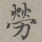 赵孟頫劳书法图片