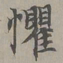 赵孟頫惧书法图片