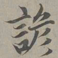 赵孟頫谚书法图片