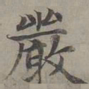 赵孟頫严书法图片