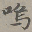 赵孟頫呜书法图片