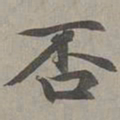 赵孟頫否书法图片