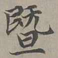赵孟頫暨书法图片