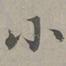 赵孟頫小书法图片