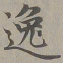 赵孟頫逸书法图片