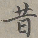 赵孟頫昔书法图片