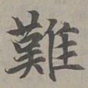 赵孟頫难书法图片